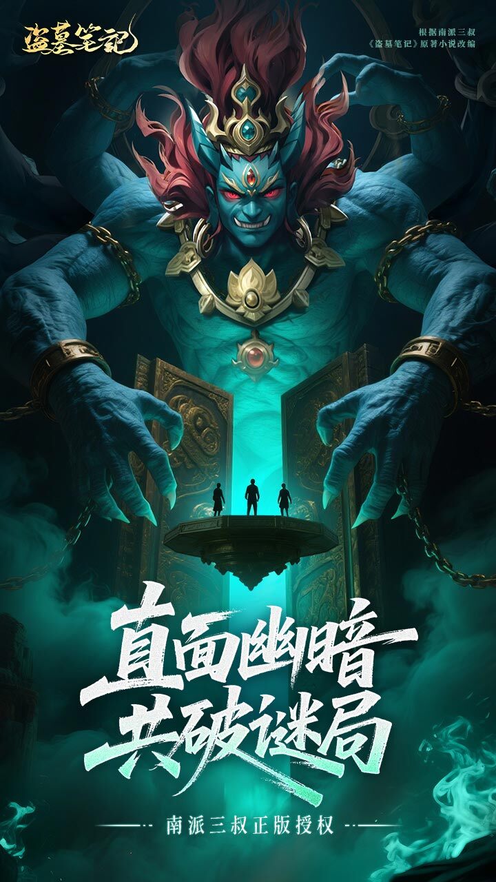 《盗墓笔记》游戏截图1