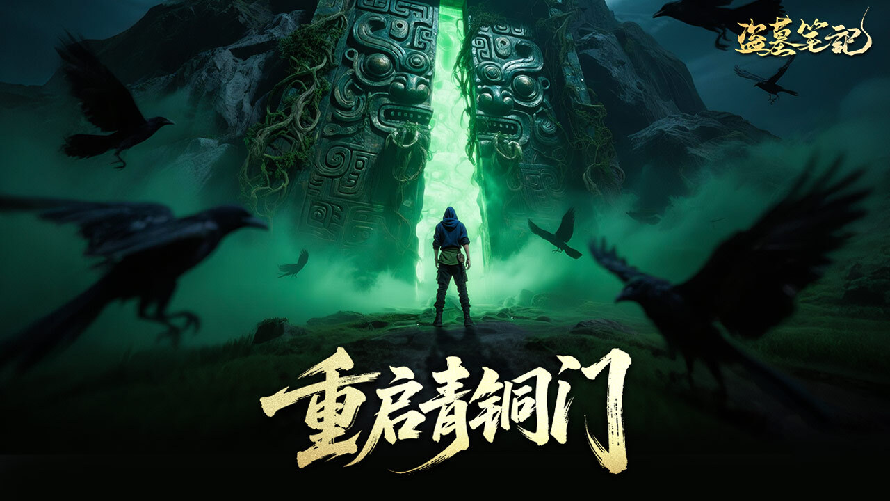《盗墓笔记》游戏截图6