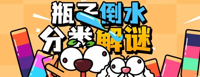 瓶子倒水分类解谜