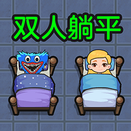 双人游戏求生大战