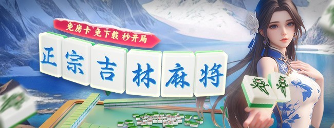 微乐吉林麻将