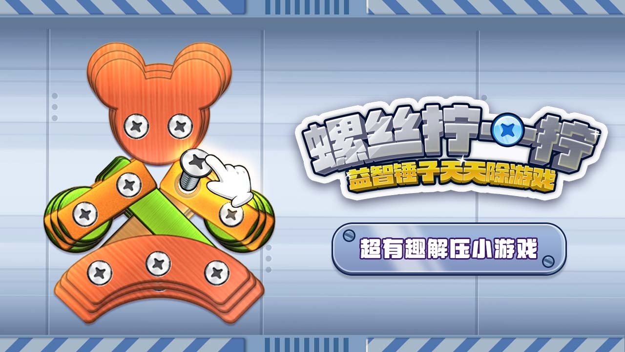 《螺丝拧一拧益智锤子天天除游戏》游戏截图3