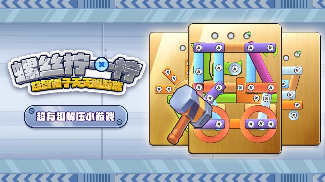 《螺丝拧一拧益智锤子天天除游戏》游戏截图1