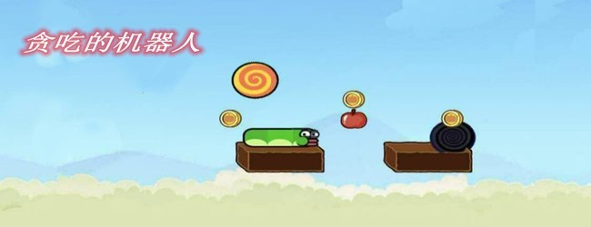 贪吃的机器人