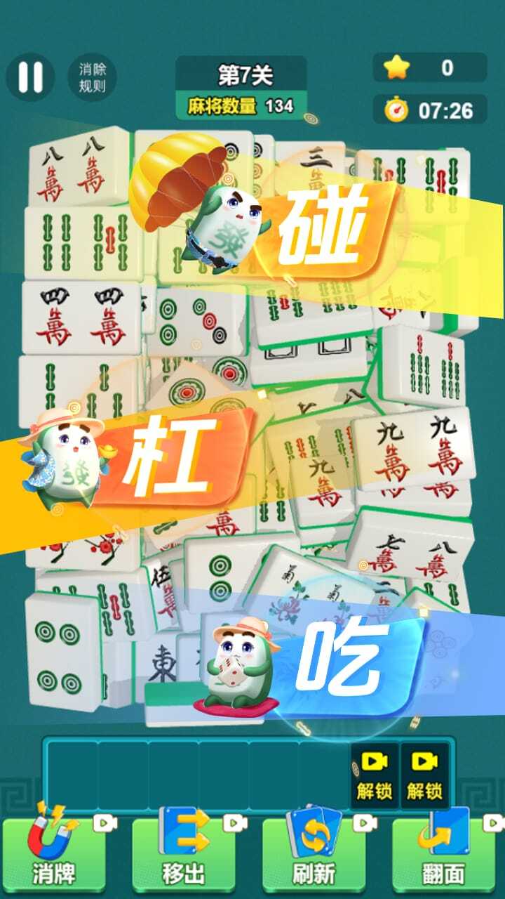 《吃碰消不停》游戏截图2