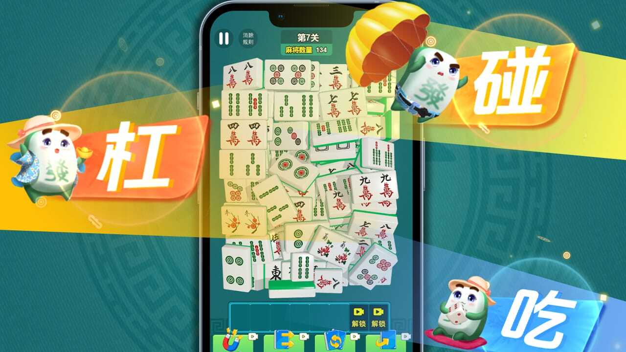 《吃碰消不停》游戏截图5