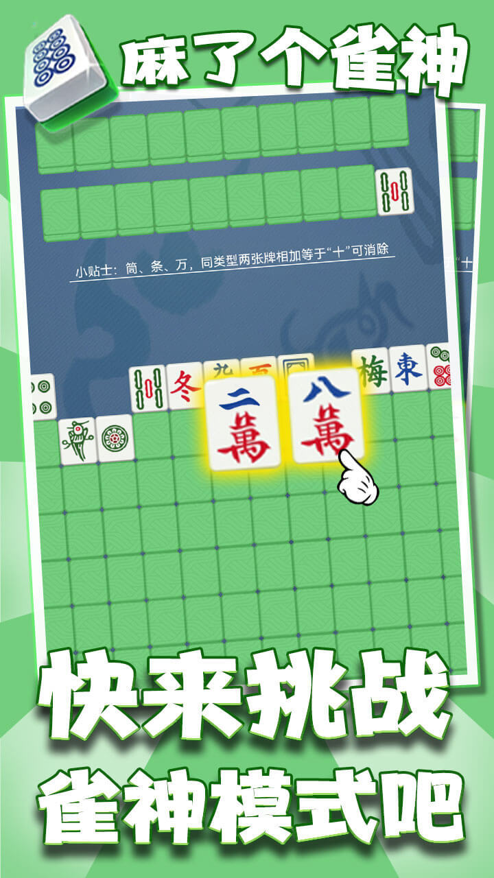 《麻了个雀神》游戏截图1