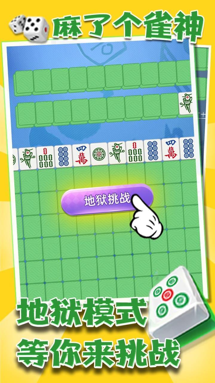 《麻了个雀神》游戏截图3