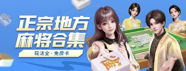 微乐家乡麻将