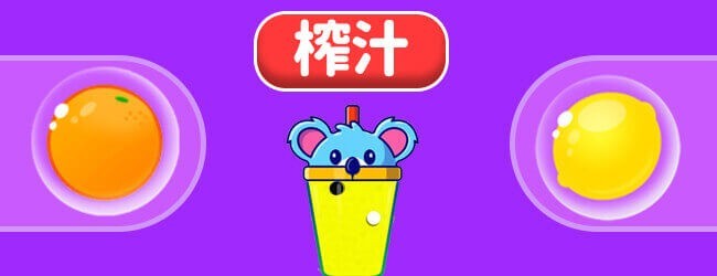 果汁高高手