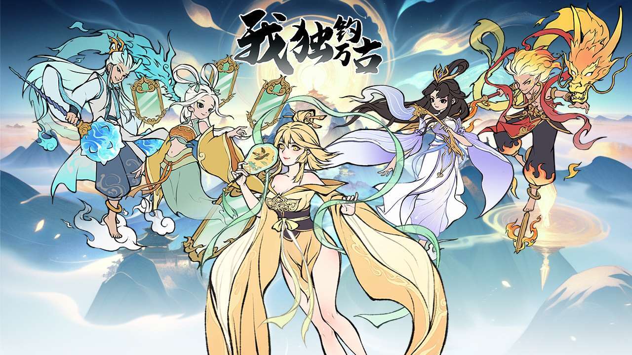 《我独钓万古》游戏截图4