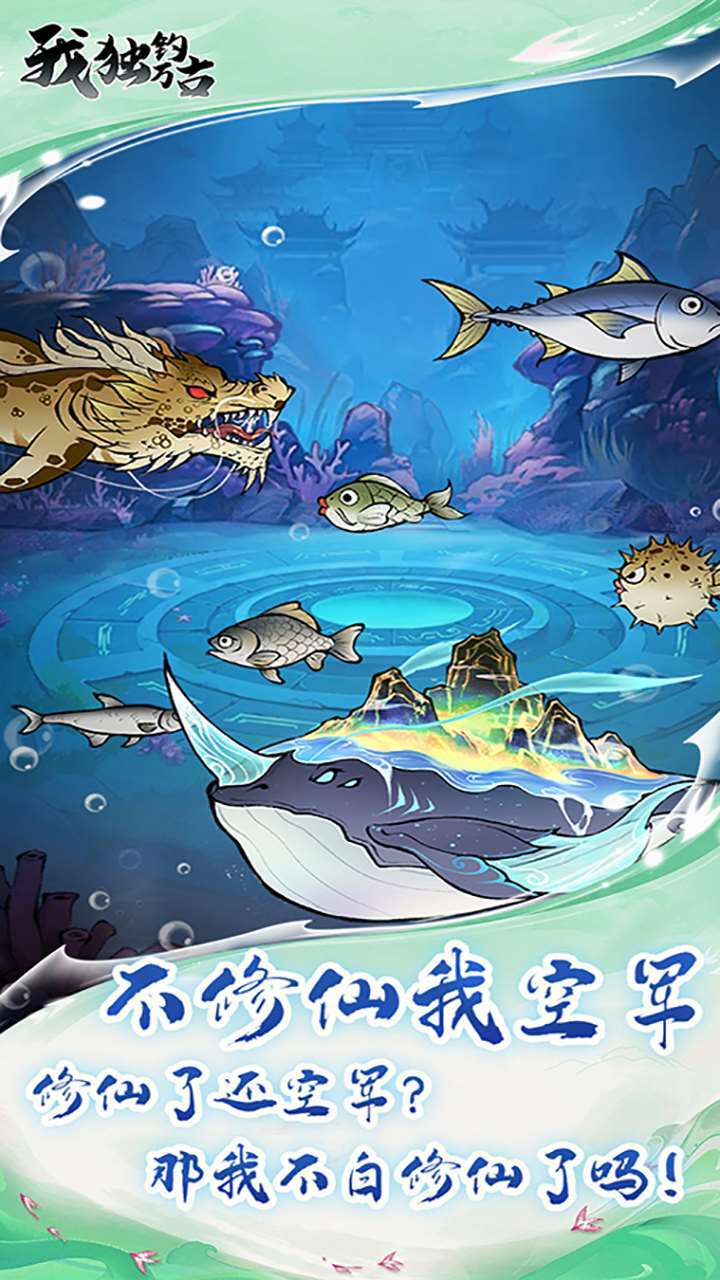 《我独钓万古》游戏截图1