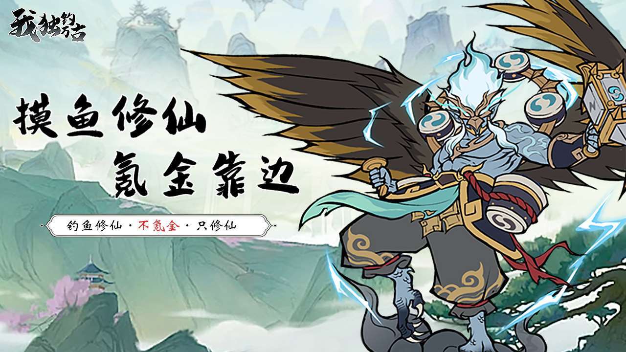 《我独钓万古》游戏截图5