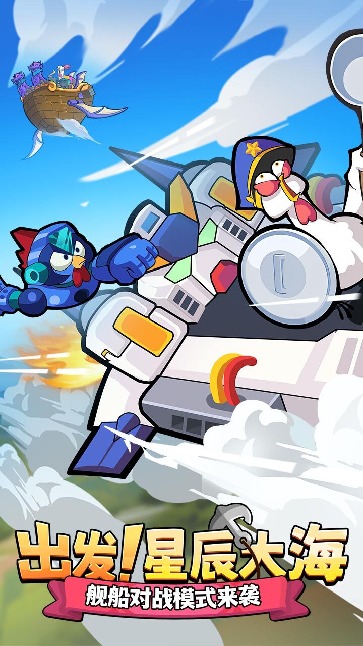 《小鸡舰队出击》游戏截图1