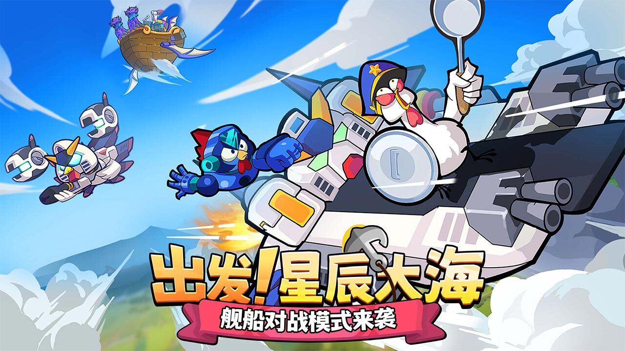 《小鸡舰队出击》游戏截图6
