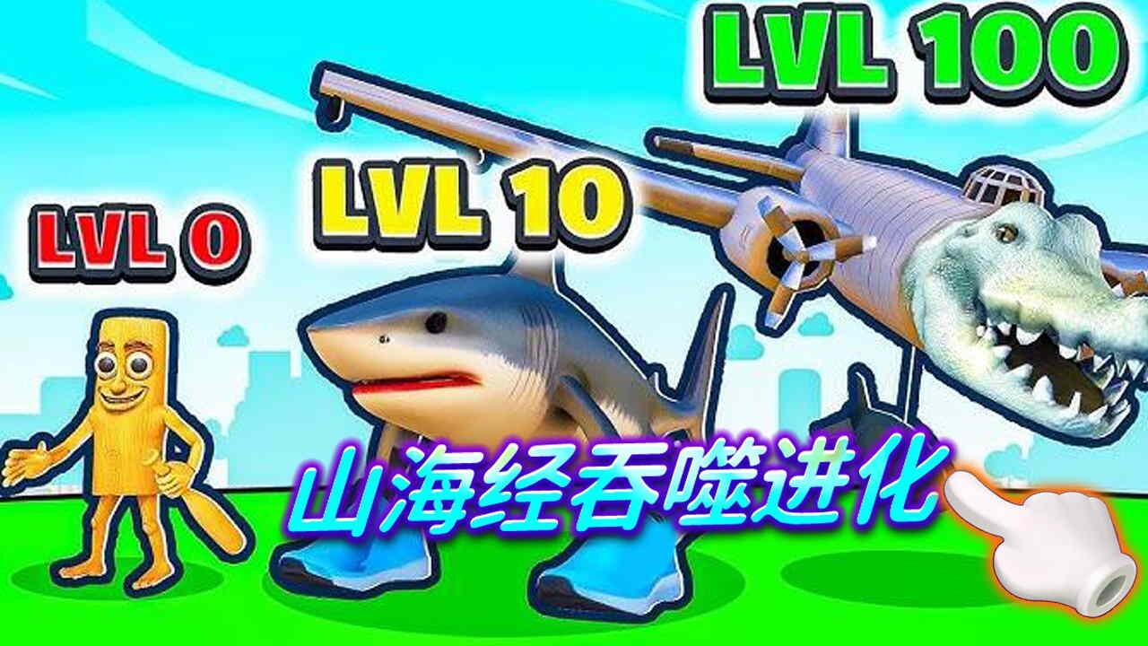 《山海吞噬进化》游戏截图2