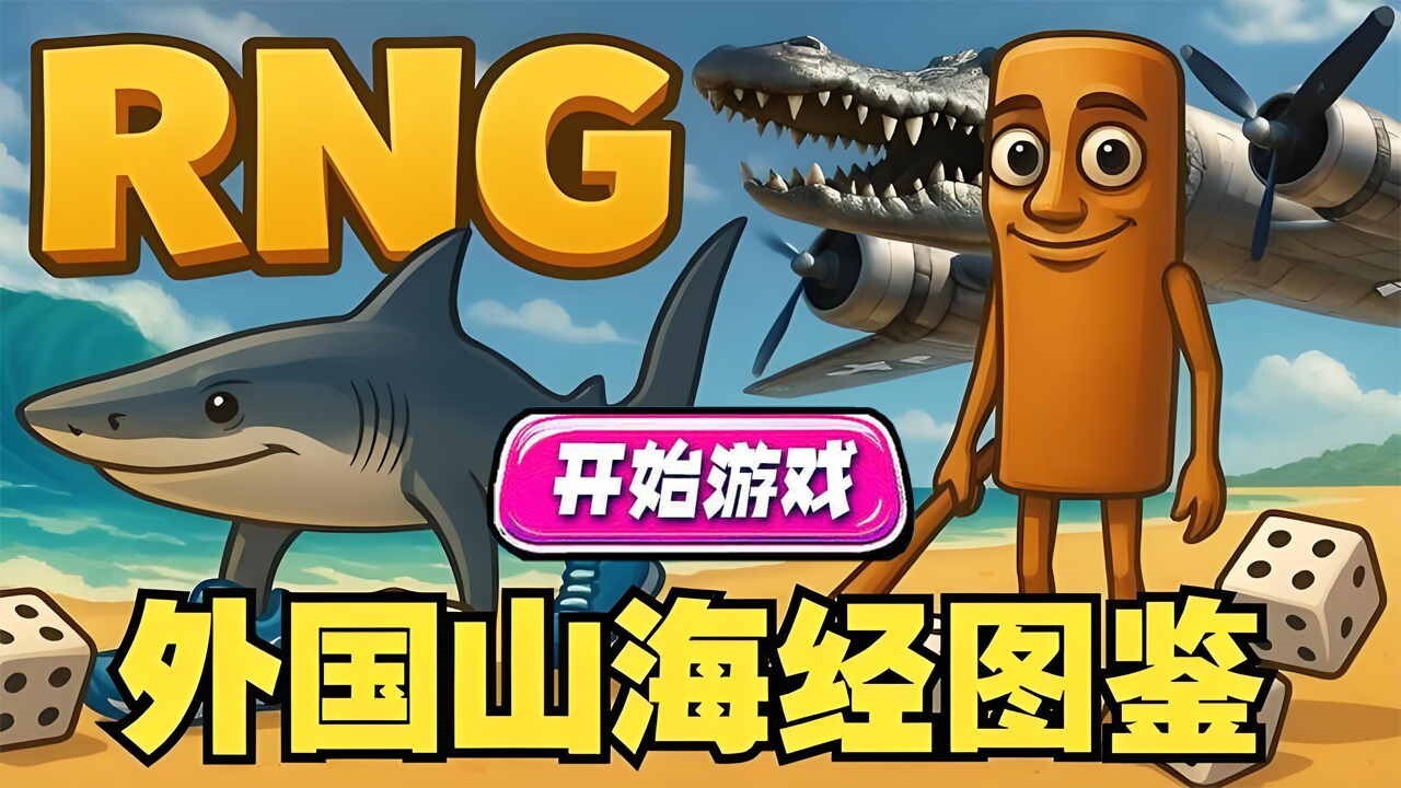 《山海吞噬进化》游戏截图3