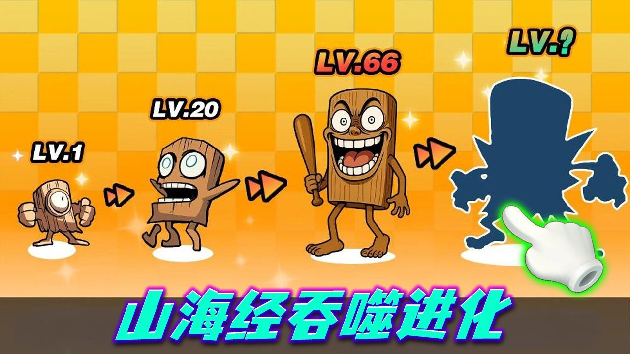 《山海吞噬进化》游戏截图1