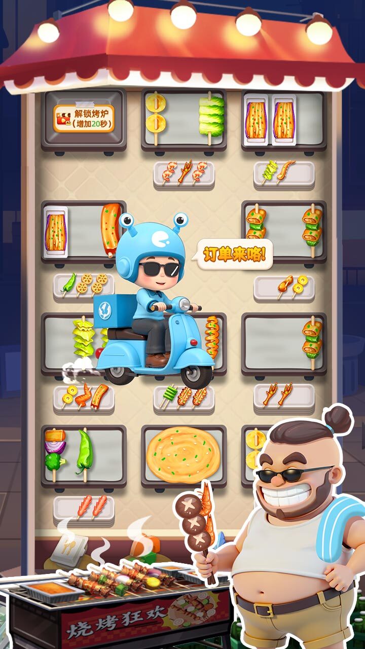 《烧烤大消除》游戏截图3