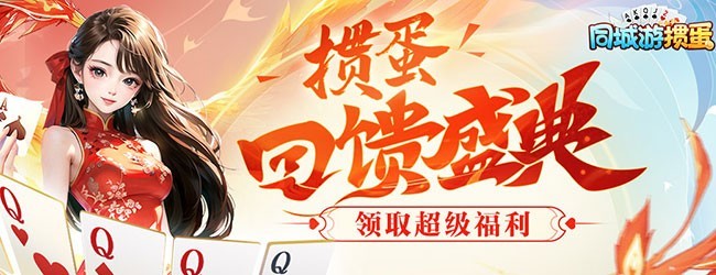 同城游掼蛋