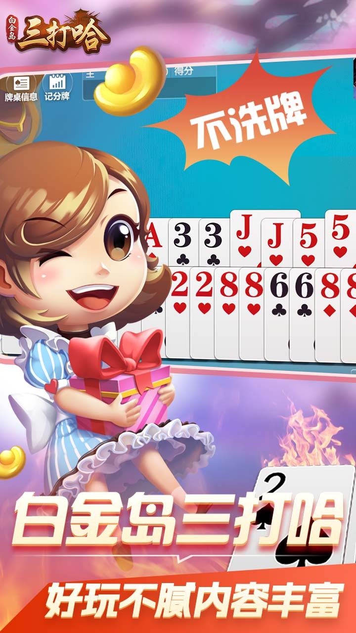 《白金岛三打哈》游戏截图1