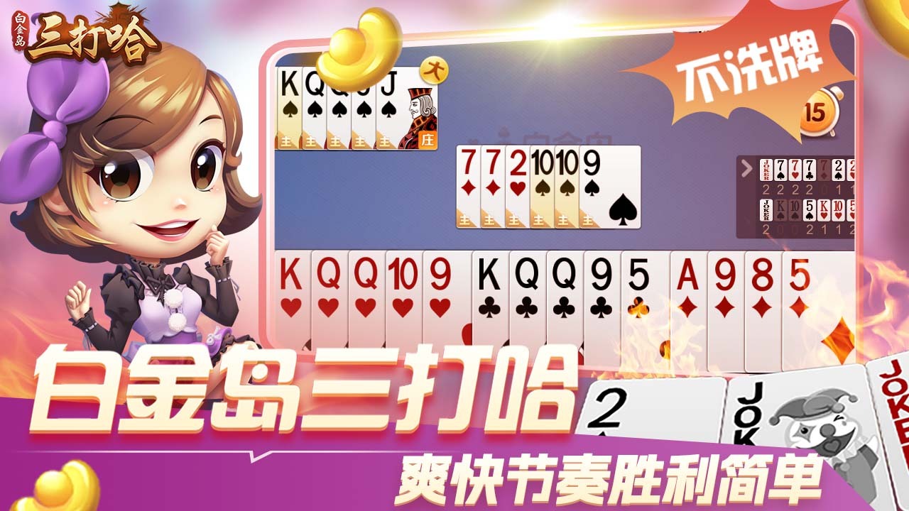 《白金岛三打哈》游戏截图5