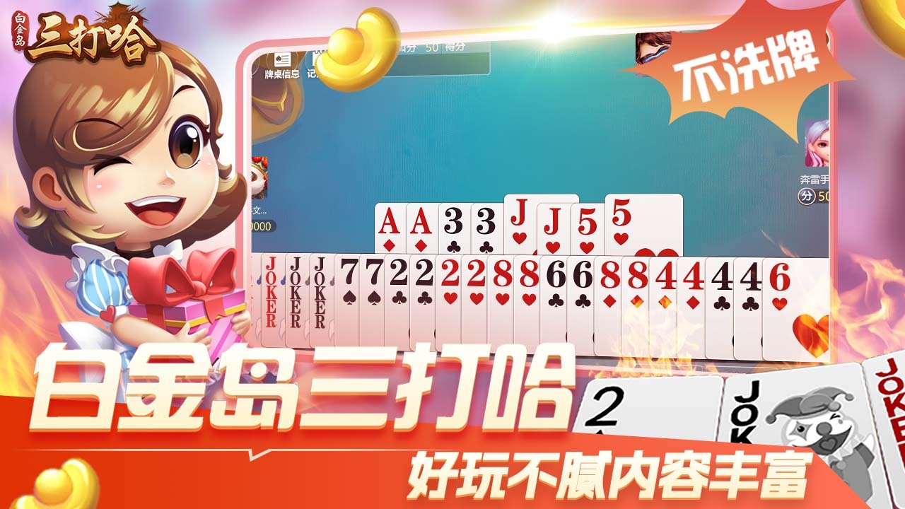 《白金岛三打哈》游戏截图4