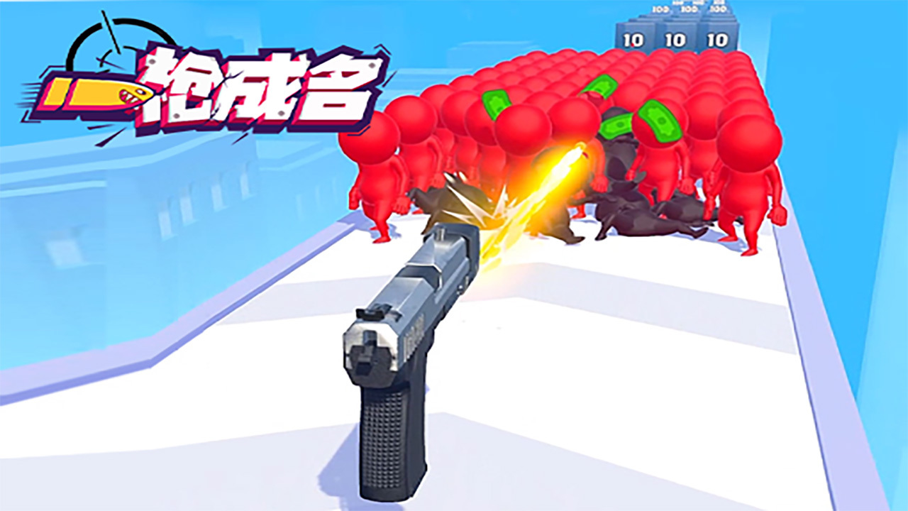 《一枪成名》游戏截图3