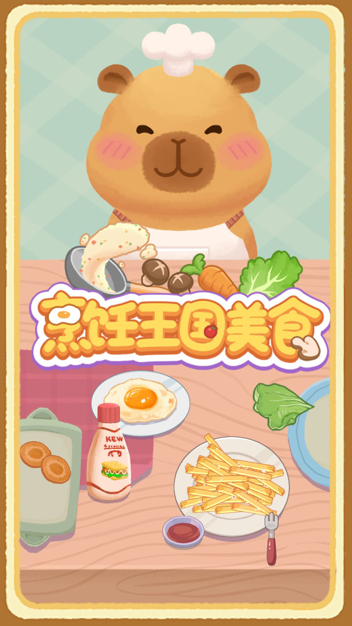 《烹饪王国美食》游戏截图1