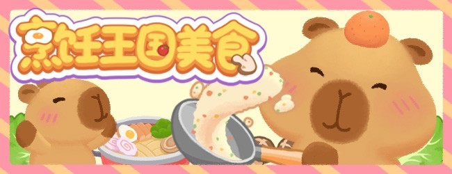 烹饪王国美食