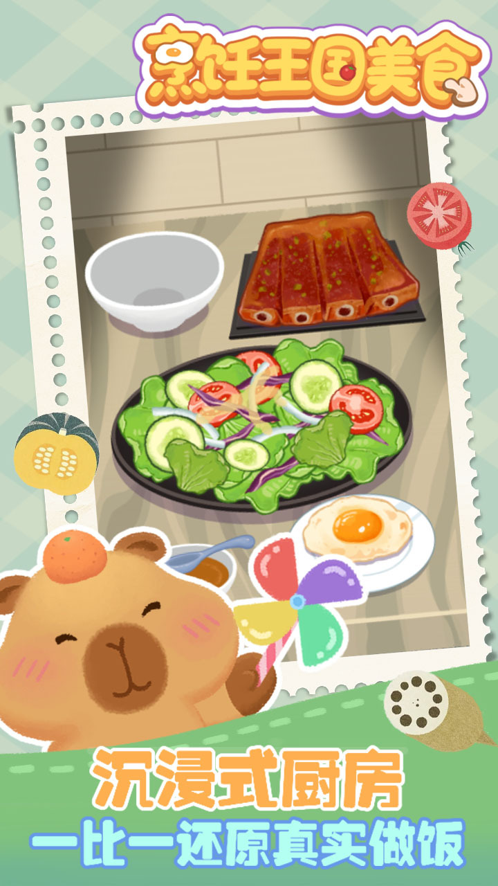 《烹饪王国美食》游戏截图2