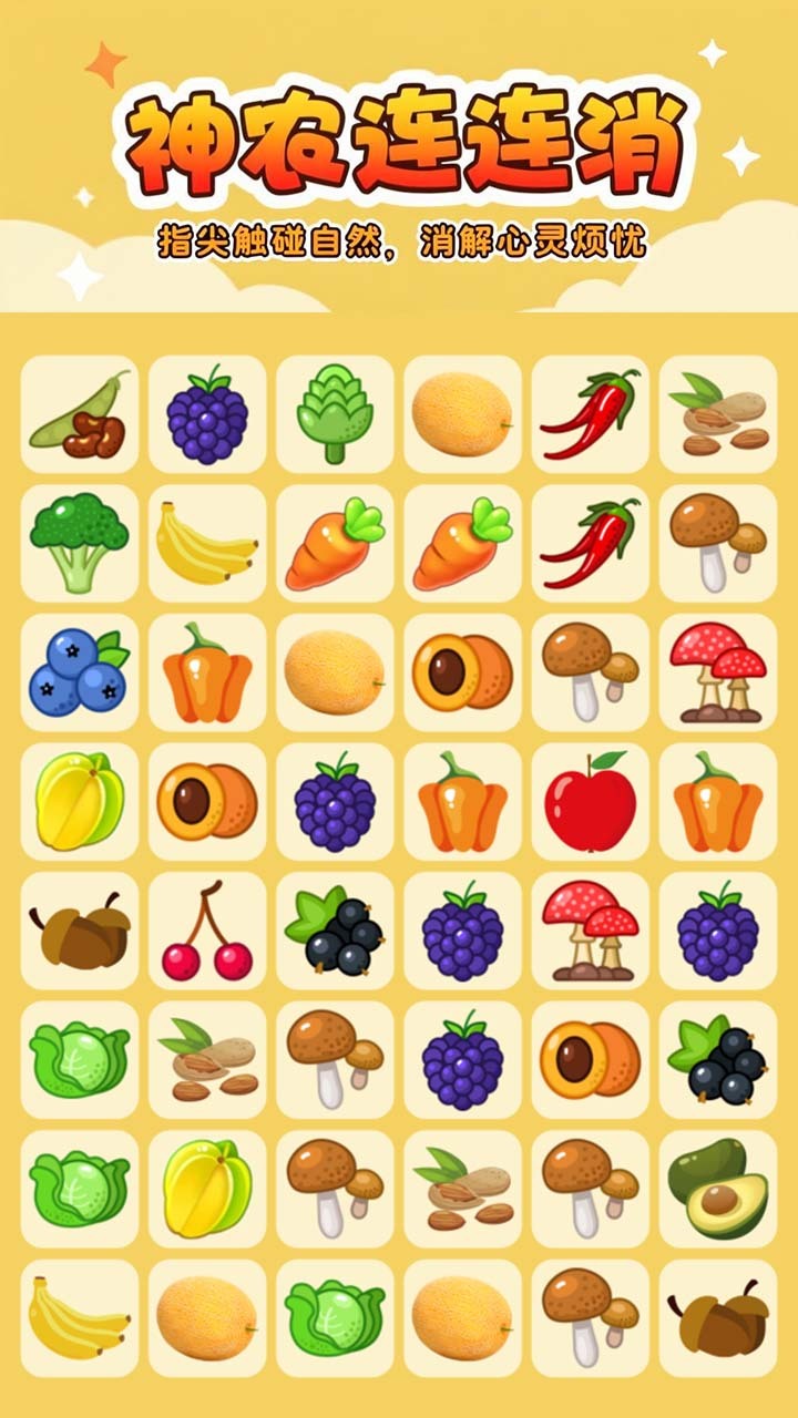 《神农连连消》游戏截图2