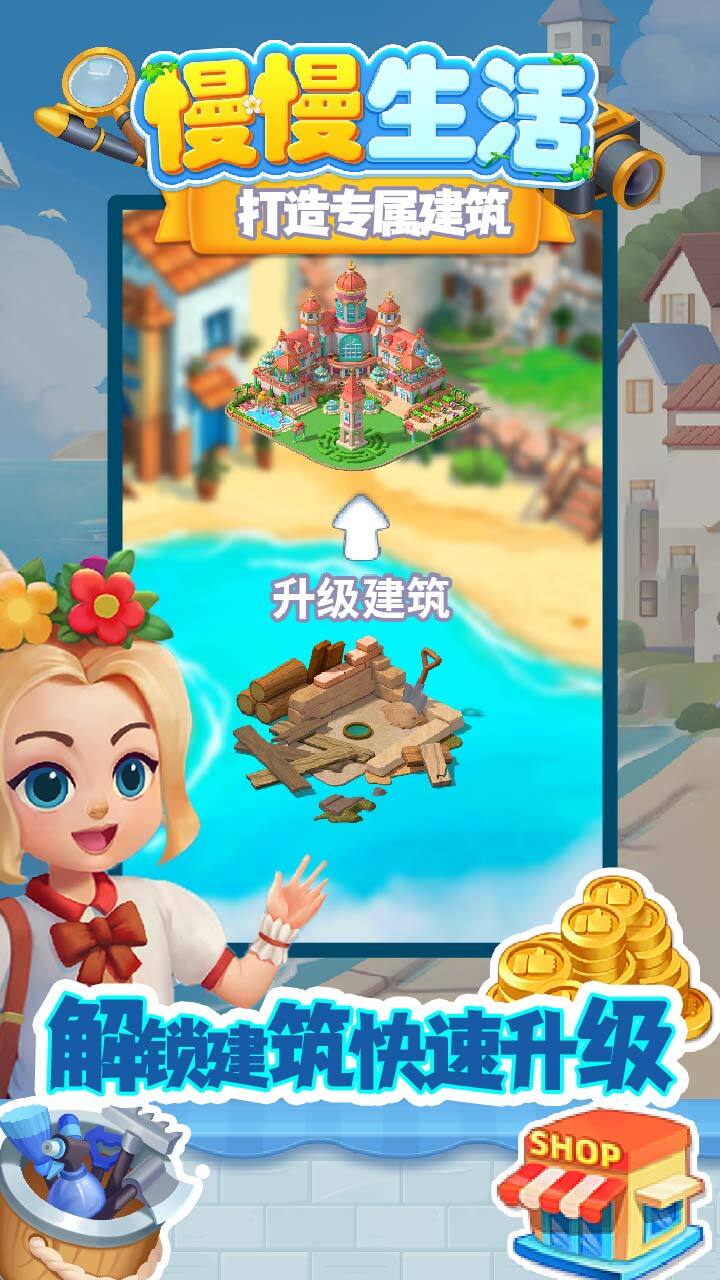 《慢慢生活》游戏截图1