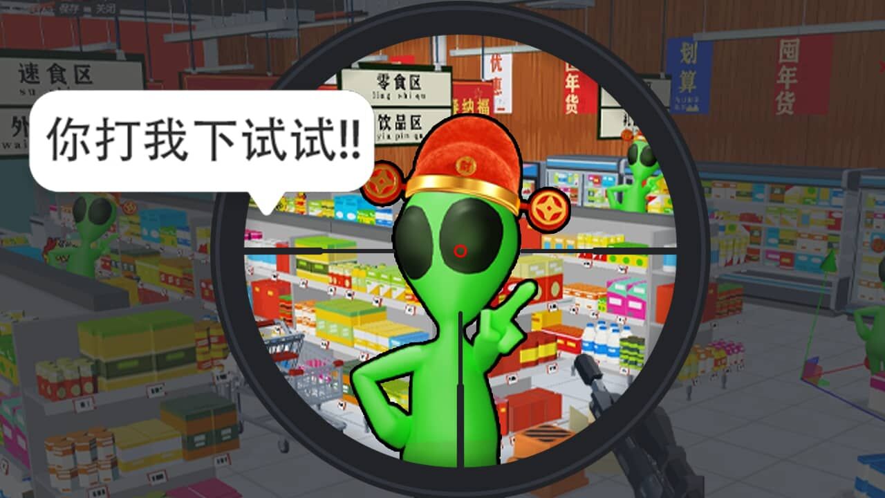 《狙击外星人》游戏截图4
