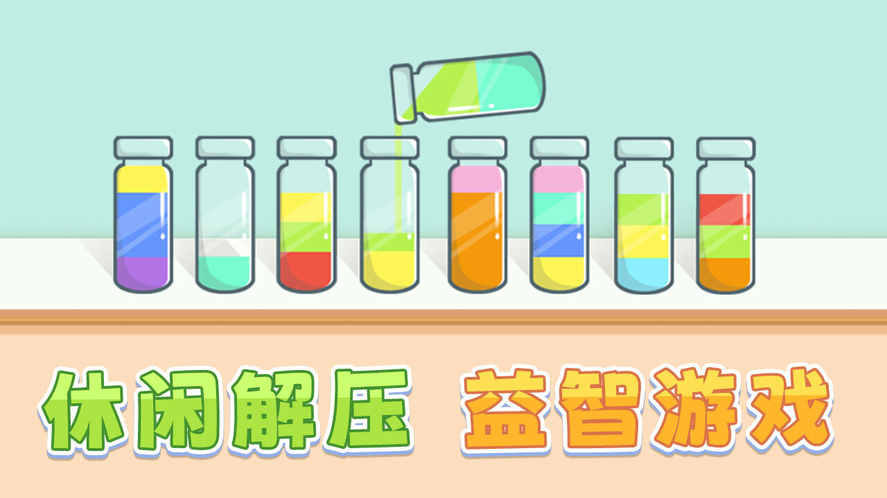《水排序谜题》游戏截图2