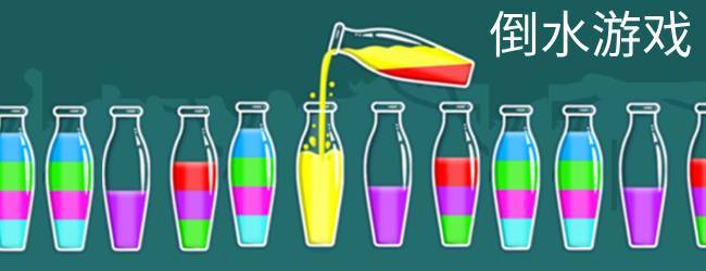 排序倒水