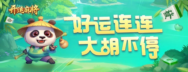 开运麻将