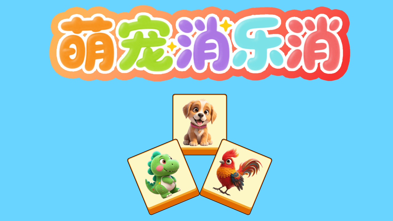 《萌宠消乐消》游戏截图4