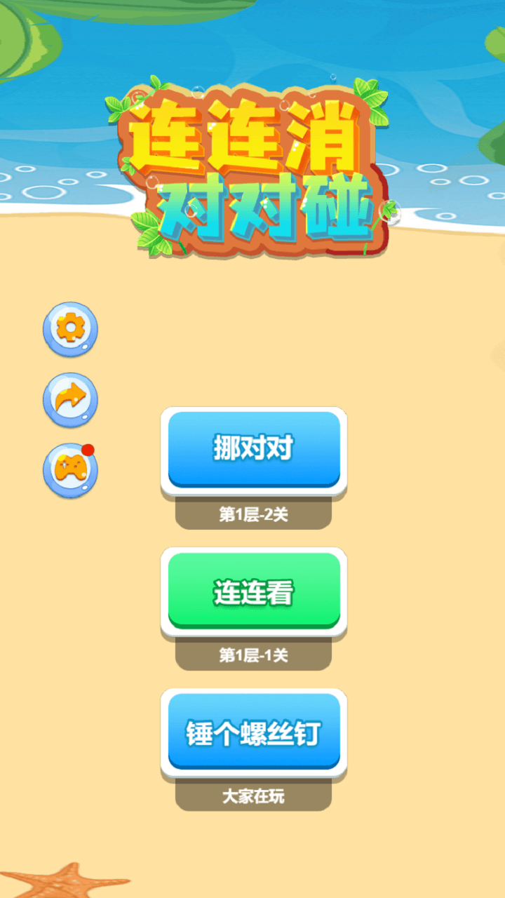 《连连消对对碰》游戏截图1