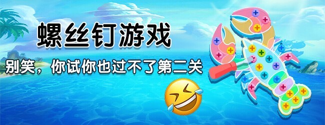 螺丝钉游戏