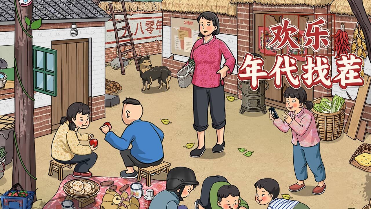 《欢乐年代找茬》游戏截图5