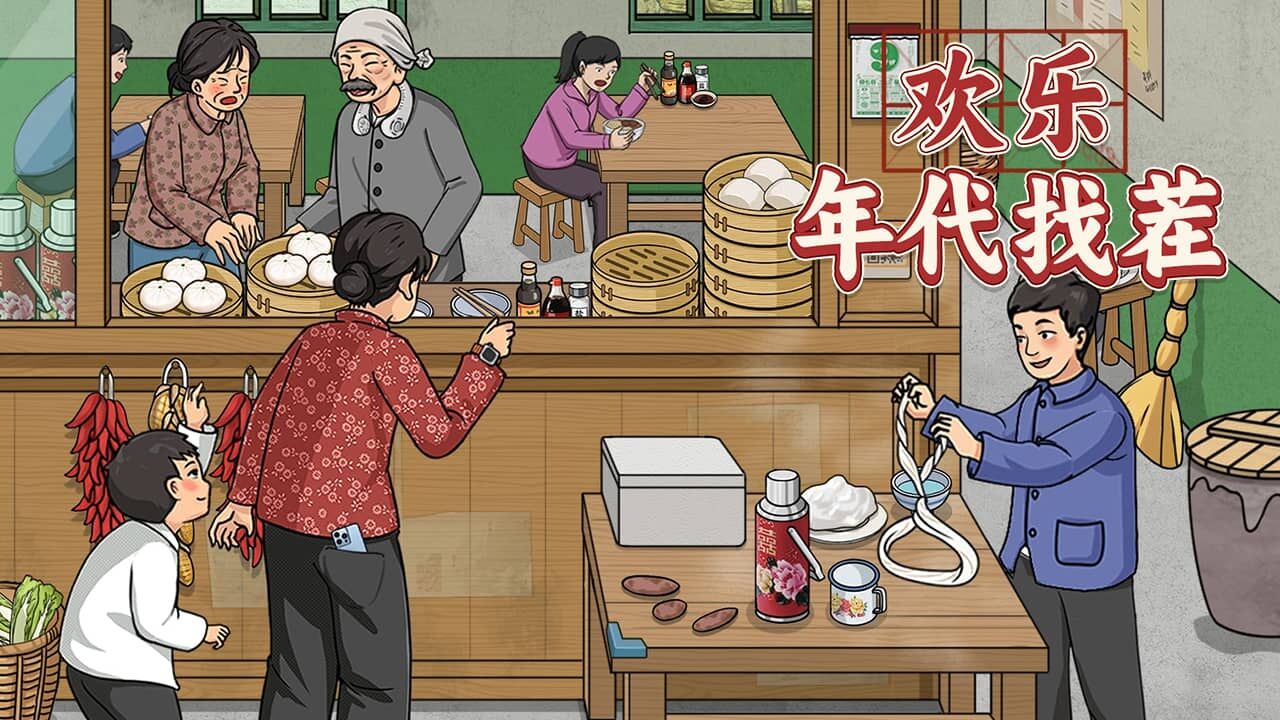 《欢乐年代找茬》游戏截图4