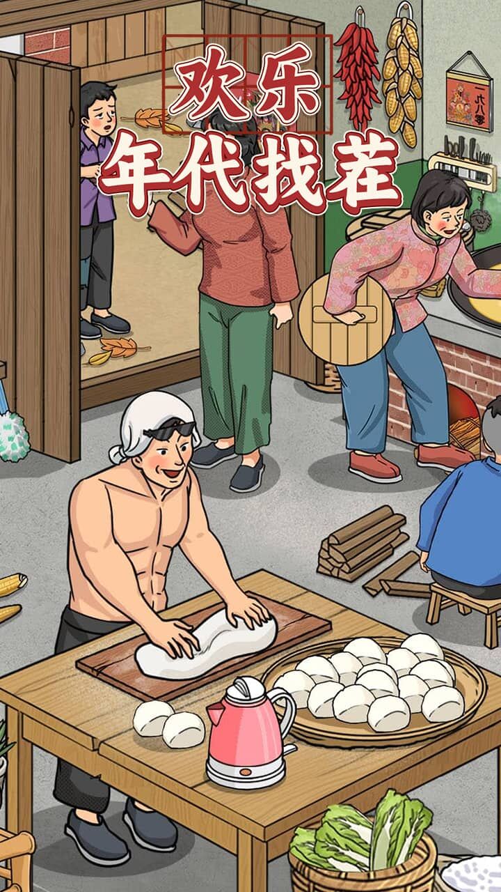 《欢乐年代找茬》游戏截图2