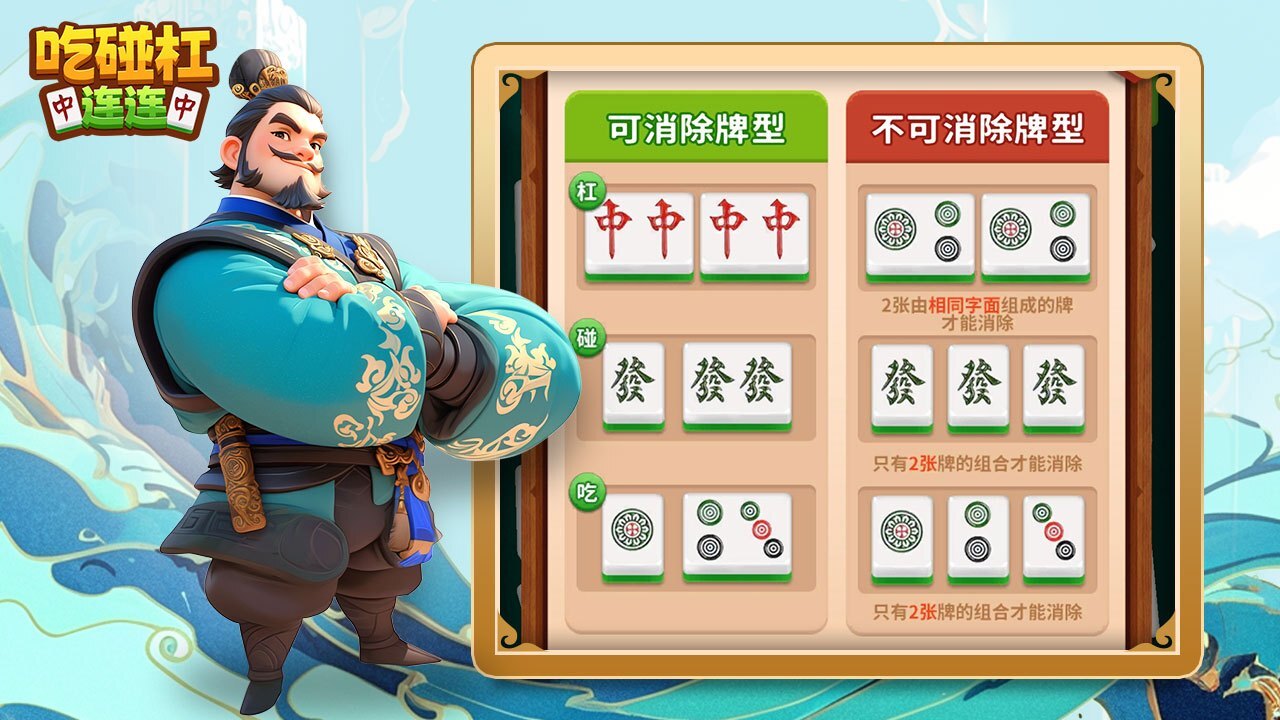 《吃碰杠连连》游戏截图5