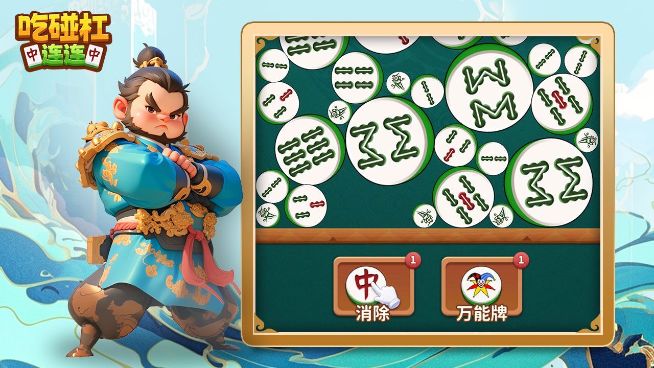 《吃碰杠连连》游戏截图6