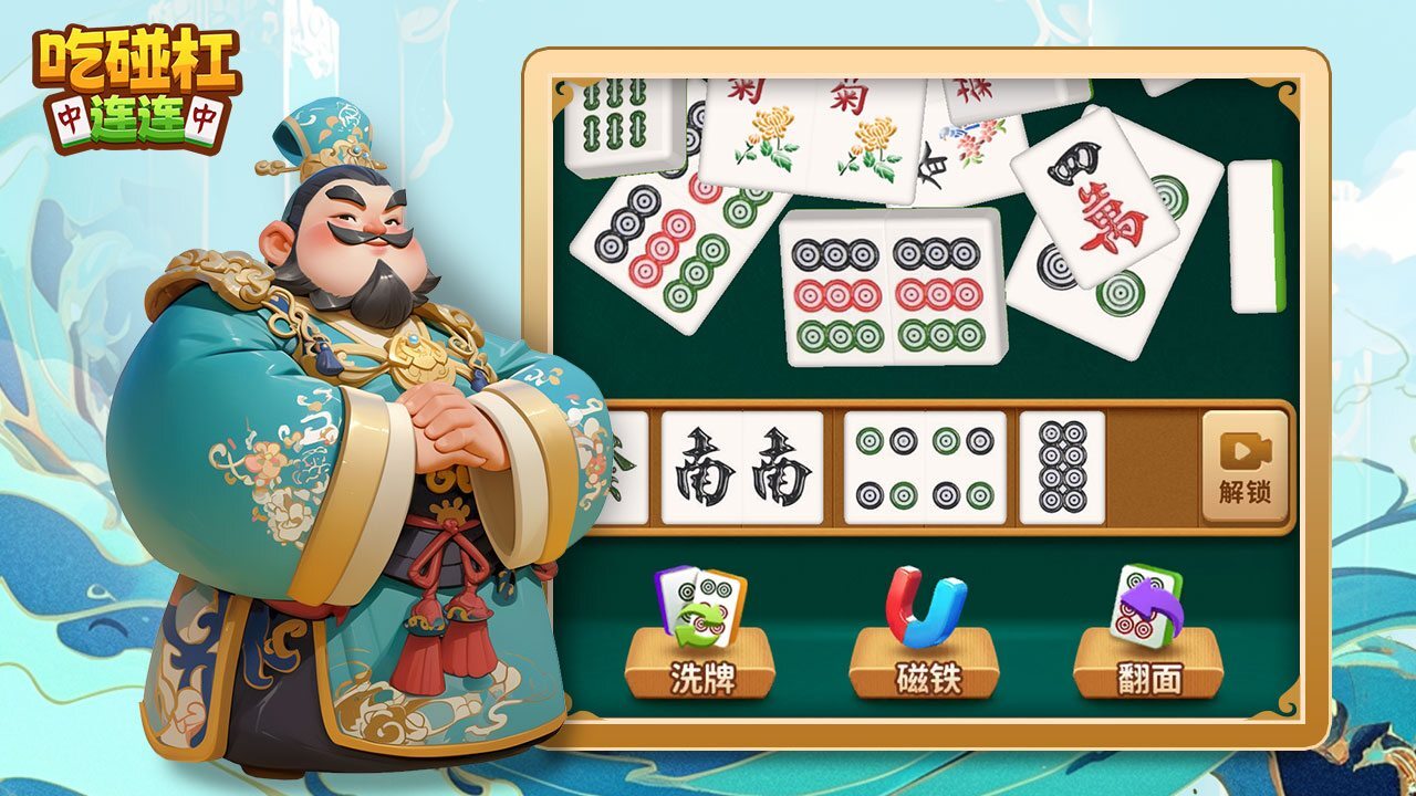 《吃碰杠连连》游戏截图4