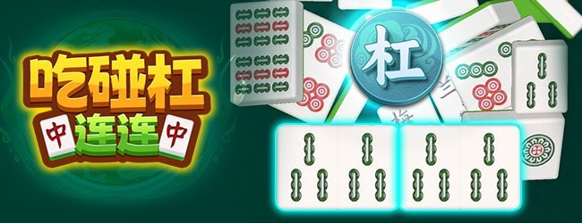 吃碰杠连连