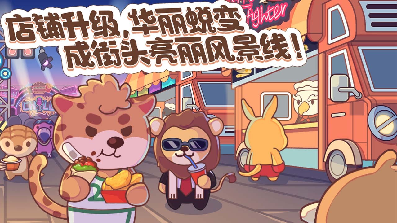 《萌宠美食街》游戏截图3