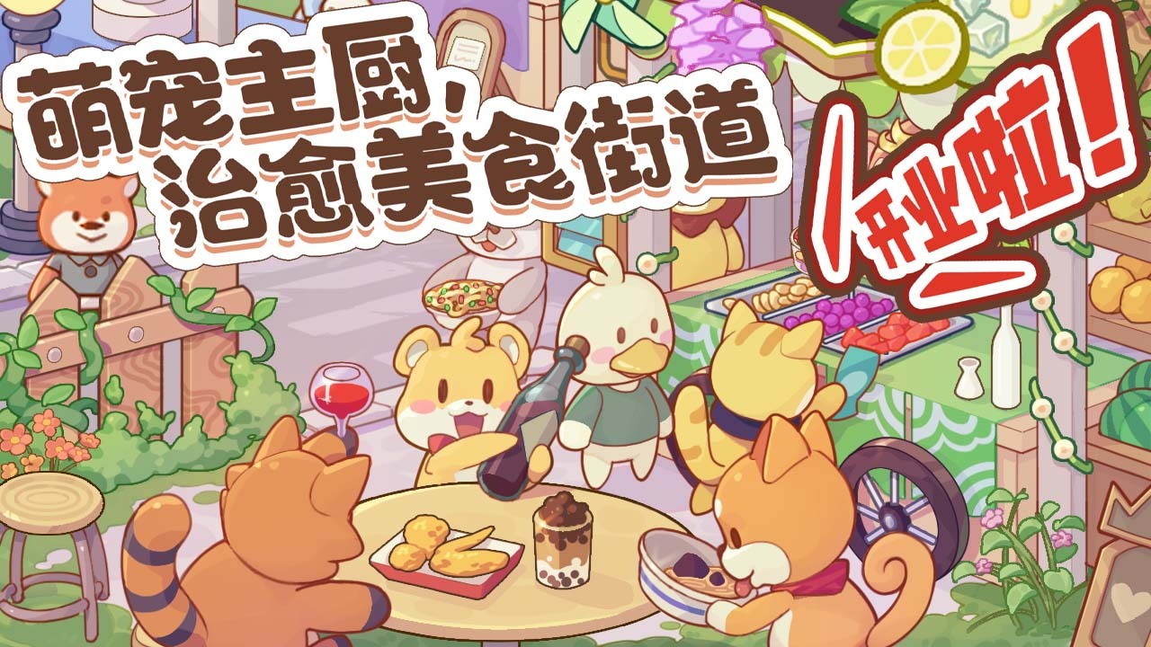 《萌宠美食街》游戏截图1