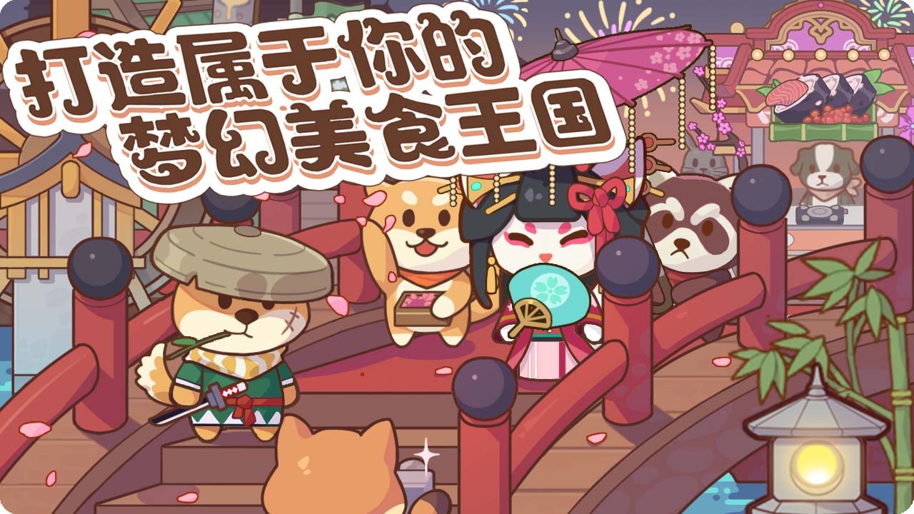 《萌宠美食街》游戏截图2